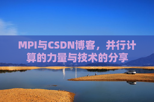 MPI与CSDN博客,并行计算的力量与技术的分享