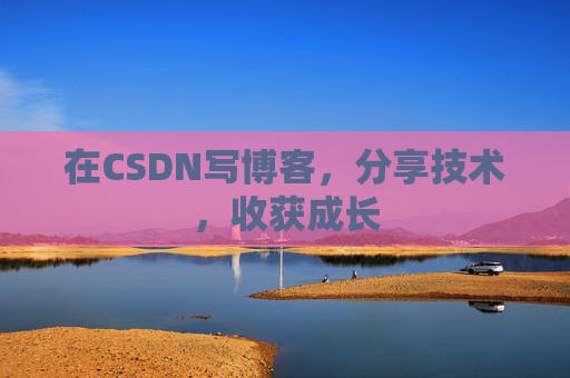 在CSDN写博客，分享技术，收获成长