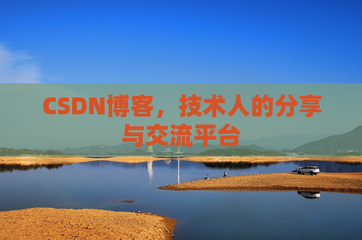 CSDN博客，技术人的分享与交流平台
